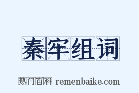 秦牢组词是什么意思的图片